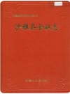 沙雅县金融志_1998版_PDF电子版下载