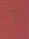 沙雅县人大志_2001版_PDF电子版下载