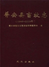普安县畜牧志 1949-2009_PDF电子版下载