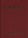 武都政协志_2004版_PDF电子版下载
