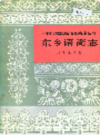 中国少数民族语言简志丛书 东乡语简志            1991年版            PDF电子版下载