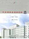 阿拉善盟委党校志             2010年版            PDF电子版下载