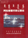 阿拉善盟行政公署志             2002年版            PDF电子版下载