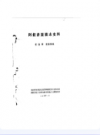 阿拉善盟旗志史料             1987年版              PDF电子版下载