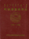 阿拉善盟政协志              2002年版              PDF电子版下载