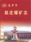 高平市赵庄煤矿志              2008年版             PDF电子版下载
