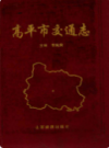 高平市交通志              1999年版              PDF电子版下载