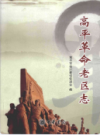 高平革命老区志              2012年版             PDF电子版下载