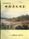 郁南县交通志_1644-1991_PDF电子版下载