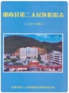 郁南县第二人民医院院志_2010版_PDF电子版下载