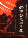 抗日、解放战争时期郁南武装斗争史_1988版_PDF电子版下载