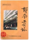 郁南工会志_1995版_PDF电子版下载
