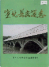 宣化县交通志              1993年版             PDF电子版下载