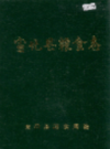 宣化县粮食志              1992年版             PDF电子版下载