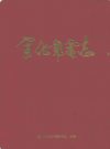 宣化邮电志             2011年版              PDF电子版下载