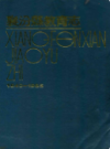 襄汾县教育志1840-1985             1990年版             PDF电子版下载