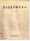 莫高窟窟前殿堂遗址_1985版_PDF电子版下载