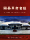 隰县革命老区             2009年版            PDF电子版下载