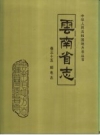 云南省志 邮电志_1996版_PDF电子版下载