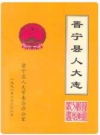 晋宁县人大志 1950-1992_1996版_PDF电子版下载