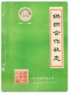 晋宁县供销合作社志 1951-1988_1990版_PDF电子版下载