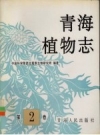 青海植物志_1-4卷 1996-1999版_PDF电子版下载