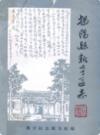 揭阳县新亨区志              1987年版            PDF电子版下载