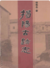 揭阳古迹志               2005年版               PDF电子版下载