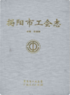 揭阳市工会志              2011年版              PDF电子版下载