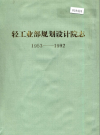 轻工业部规划设计院志 1953-1992_1992版_PDF电子版下载