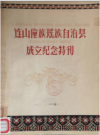 连山壮族瑶族自治县成立纪念特刊 1962 PDF电子版下载