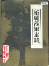 柘城县卫生志             1985年版             PDF电子版下载