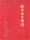 桃江县土壤志              1984年版             PDF电子版下载