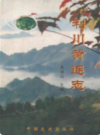 利川黄连志              2004年版               PDF电子版下载
