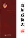 襄垣政协志             2014年版              PDF电子版下载