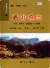 西井镇志             2006年版              PDF电子版下载