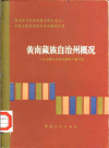 黄南藏族自治州概况 1985版.pdf电子版下载