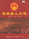 黎城县人大志             2008年版             PDF电子版下载