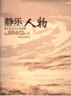 静乐人物 周满堂主编静乐县志办公室编纂2006版 PDF电子版下载