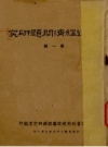 福建经济问题研究 第1辑 福建省政府建设厅经济研究室编1947版 PDF电子版下载