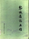 黎城旧志五种 1996版 PDF电子版下载