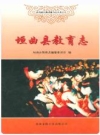 垣曲县教育志 2006版 PDF电子版下载