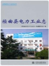 垣曲县电力工业志 2011版 PDF电子版下载