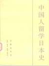 中国人留学日本史 实藤惠秀著1983版 PDF电子版下载