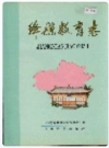 绛县教育志 1993版 PDF电子版下载