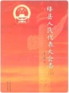 绛县人民代表大会志(上下册) 2007版 PDF电子版下载