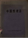 《中国梨树志》_中国农业科学院果树研究所编1960版 PDF电子版下载