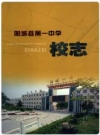 阳城县第一中学校志 1997-2012 PDF电子版下载