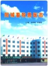 阳城畜牧兽医志 2008版 PDF电子版下载