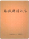 阳城县财政志 2007版 PDF电子版下载